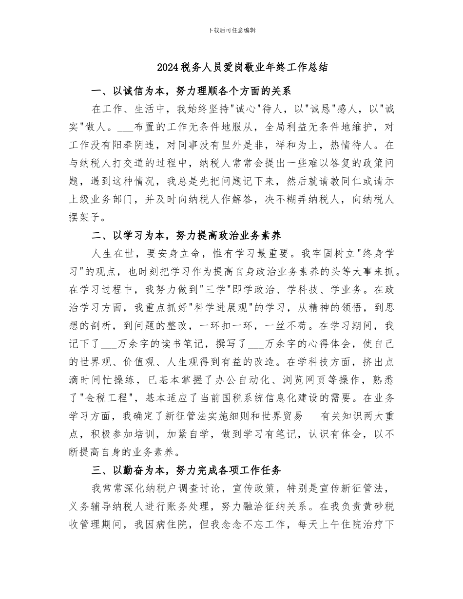 2024税务人员爱岗敬业年终工作总结_第1页
