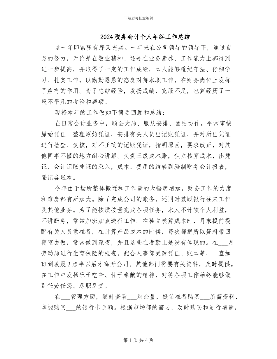 2024税务会计个人年终工作总结_第1页
