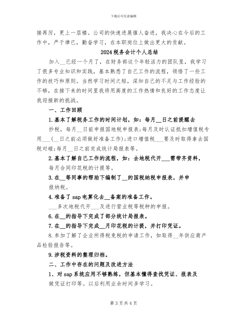 2024税务会计个人年终工作总结_第3页