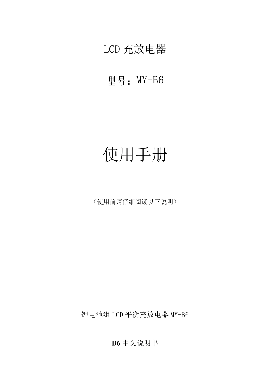 B6平衡充使用手册_第1页