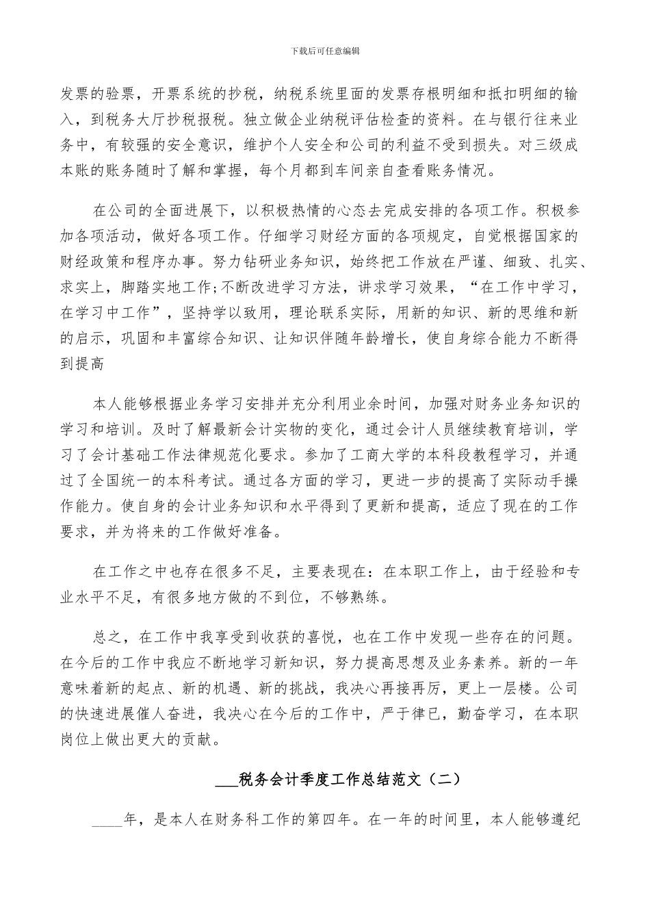 2024税务会计季度工作总结_第2页