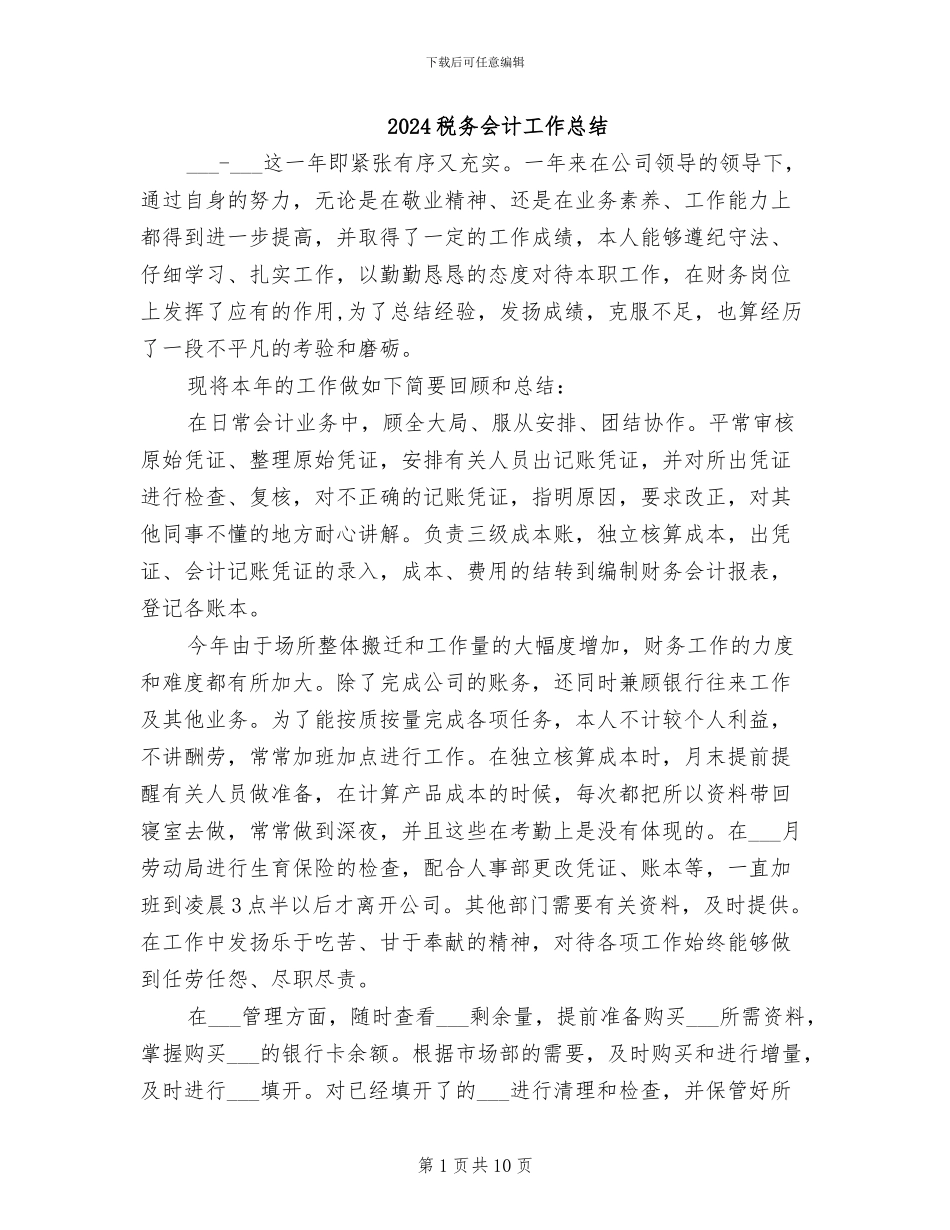 2024税务会计工作总结_第1页