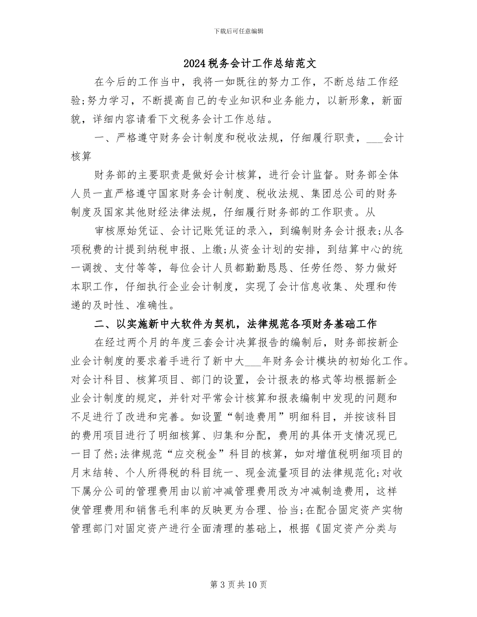 2024税务会计工作总结_第3页