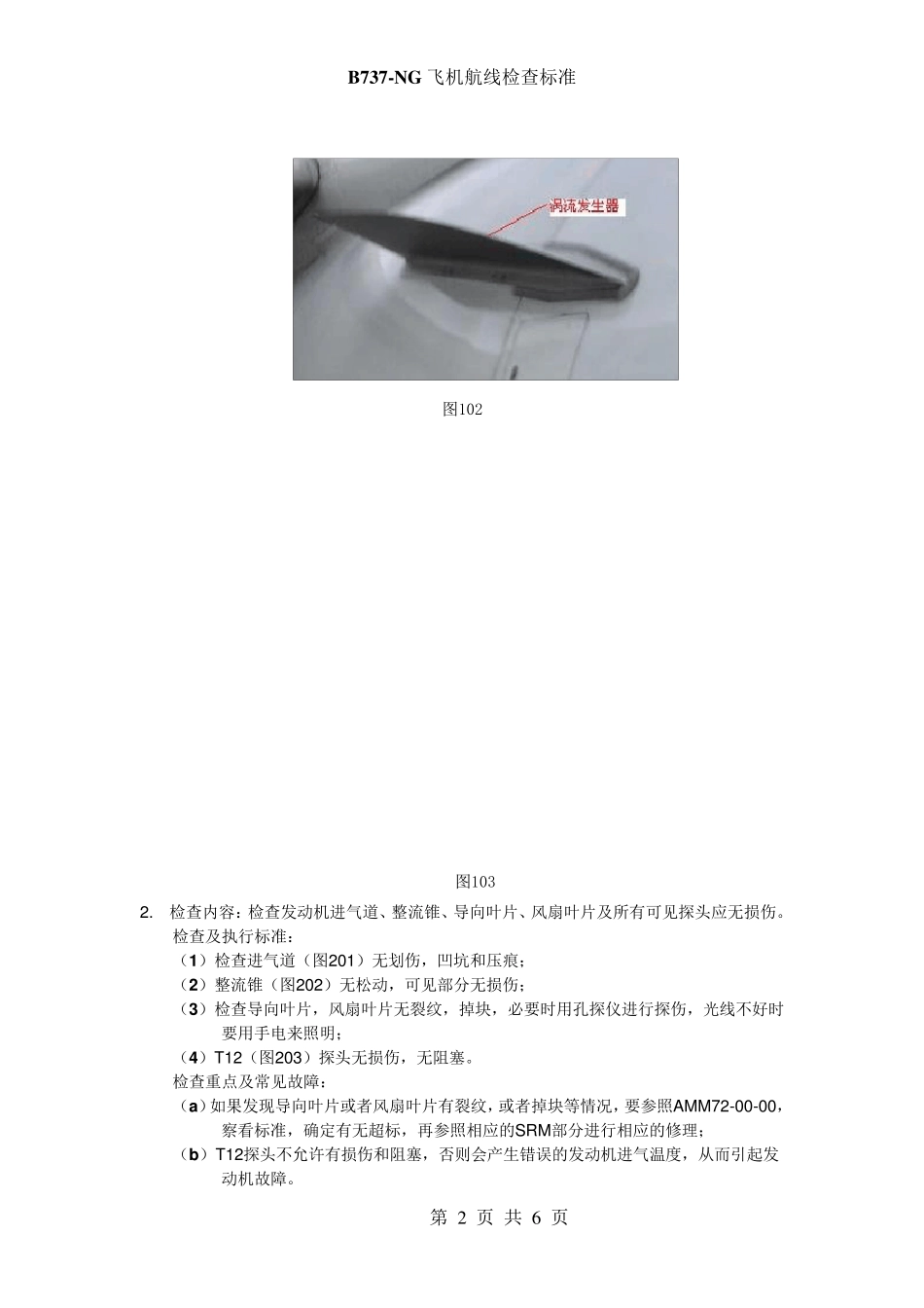 B737NG飞机航线检查标准(发动机)_第2页