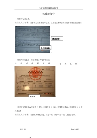 B737NG飞机航线检查标准(驾驶舱部分)