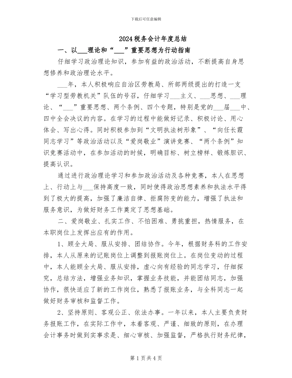 2024税务会计年度总结_第1页