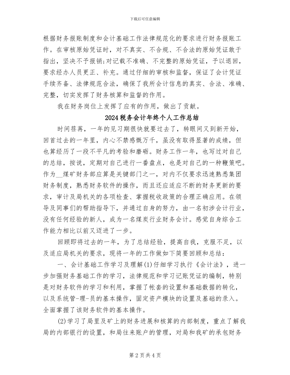 2024税务会计年度总结_第2页