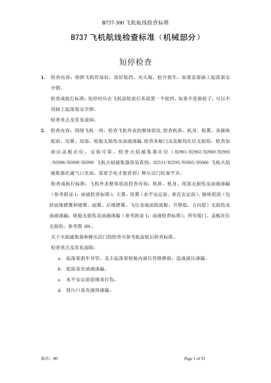 B737飞机航线检查标准(机械)_第1页