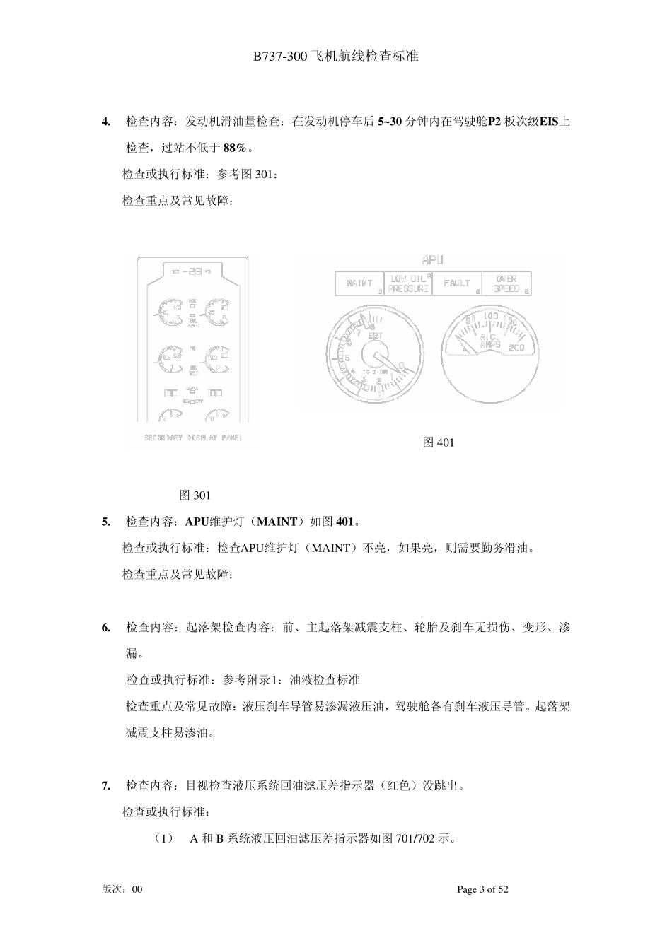 B737飞机航线检查标准(机械)_第3页