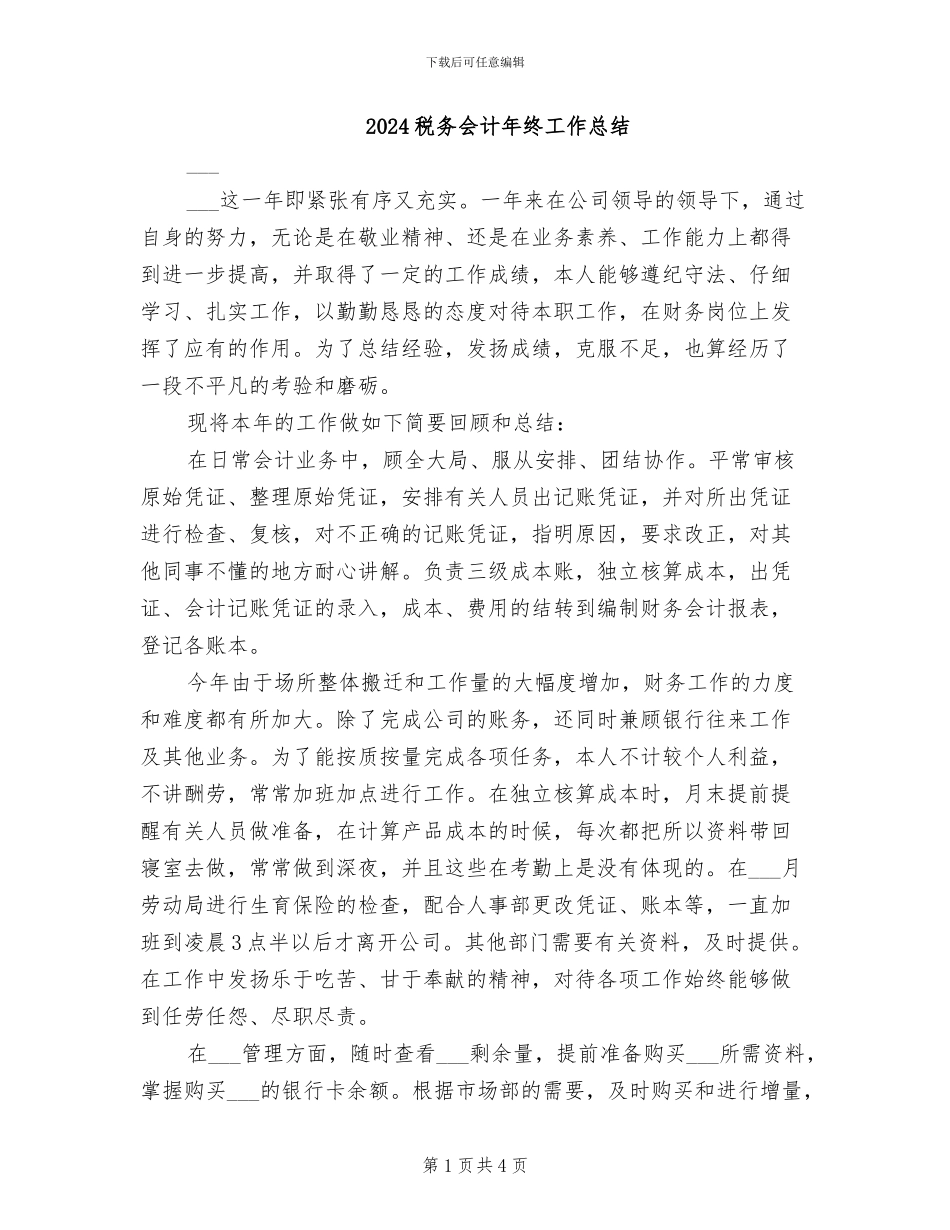 2024税务会计年终工作总结_第1页