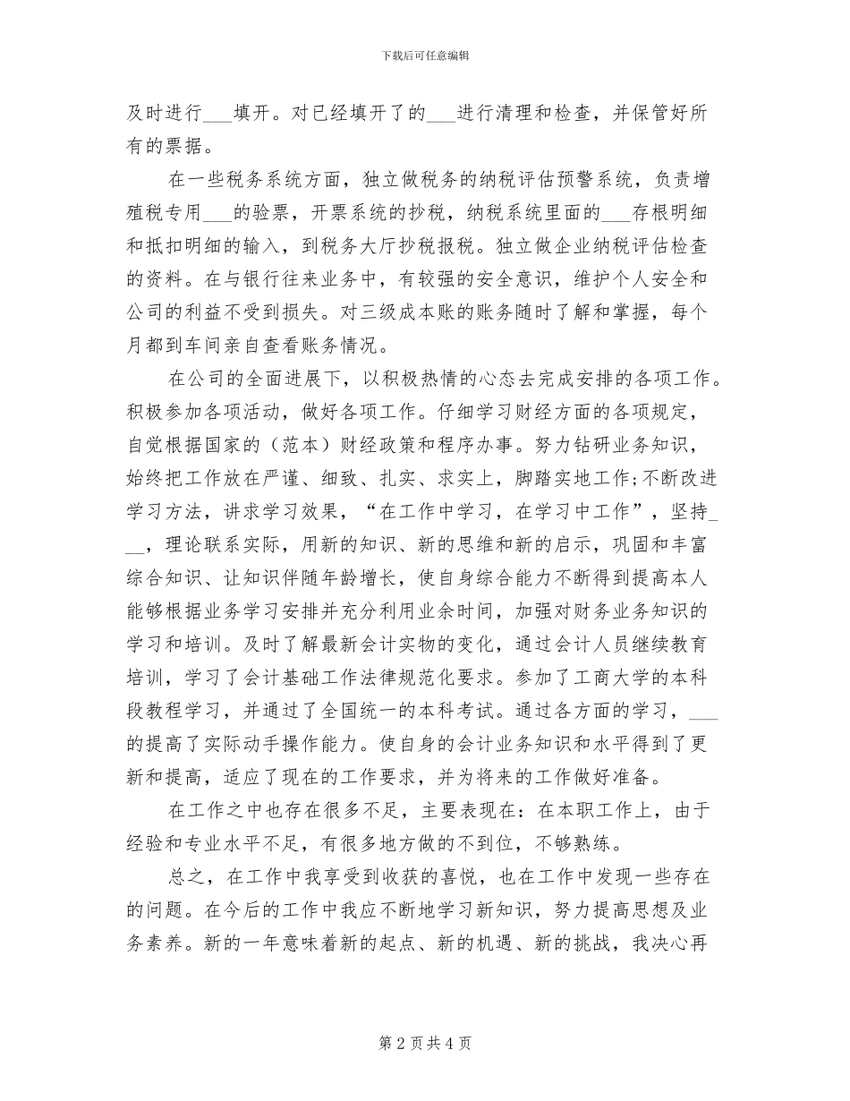 2024税务会计年终工作总结_第2页