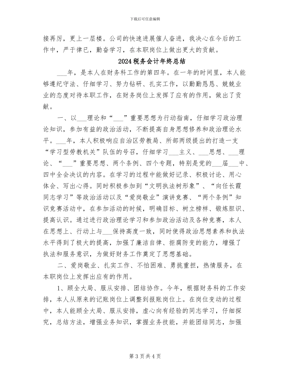 2024税务会计年终工作总结_第3页