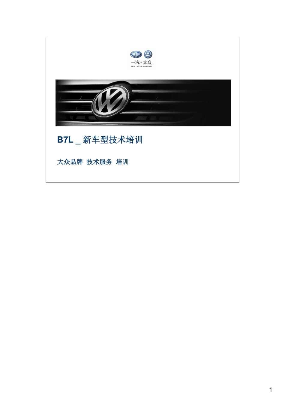 B7L_培训手册_底盘新技术_第1页