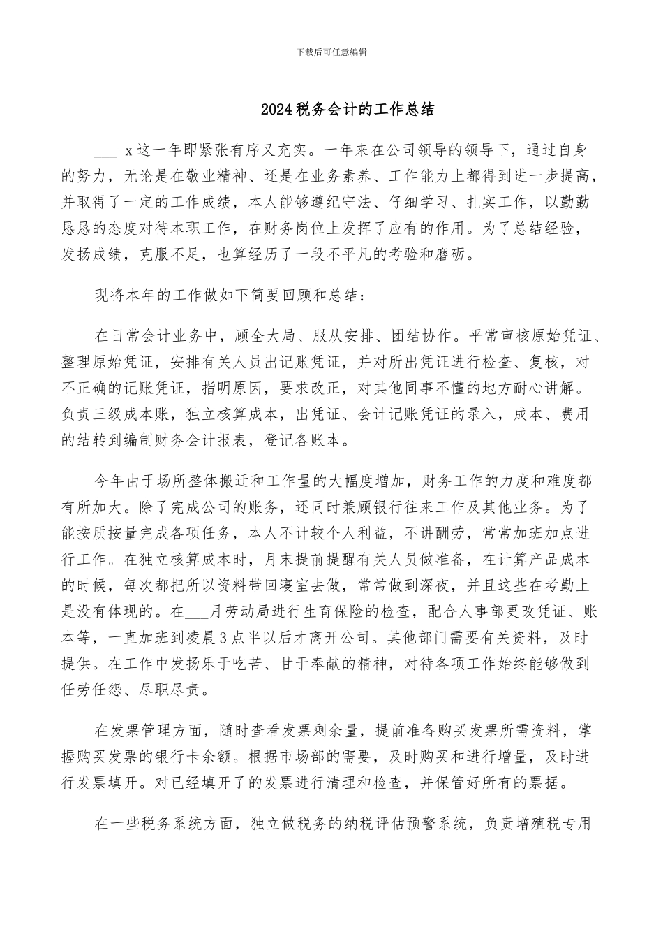2024税务会计的工作总结_第1页