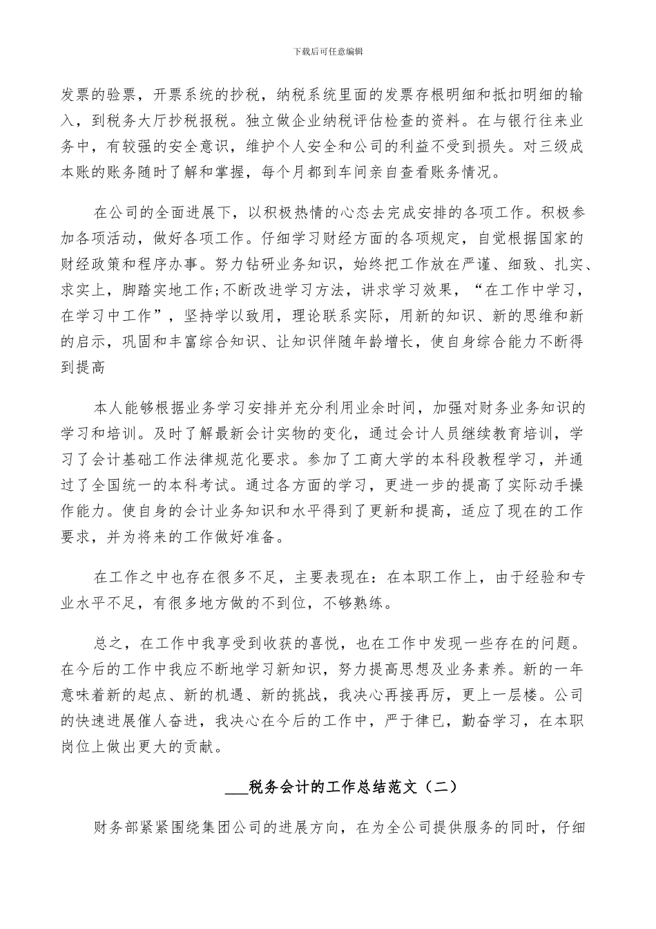 2024税务会计的工作总结_第2页