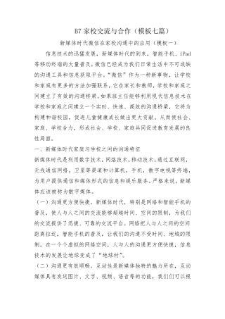 B7家校交流与合作微信工具介绍(经典模板)