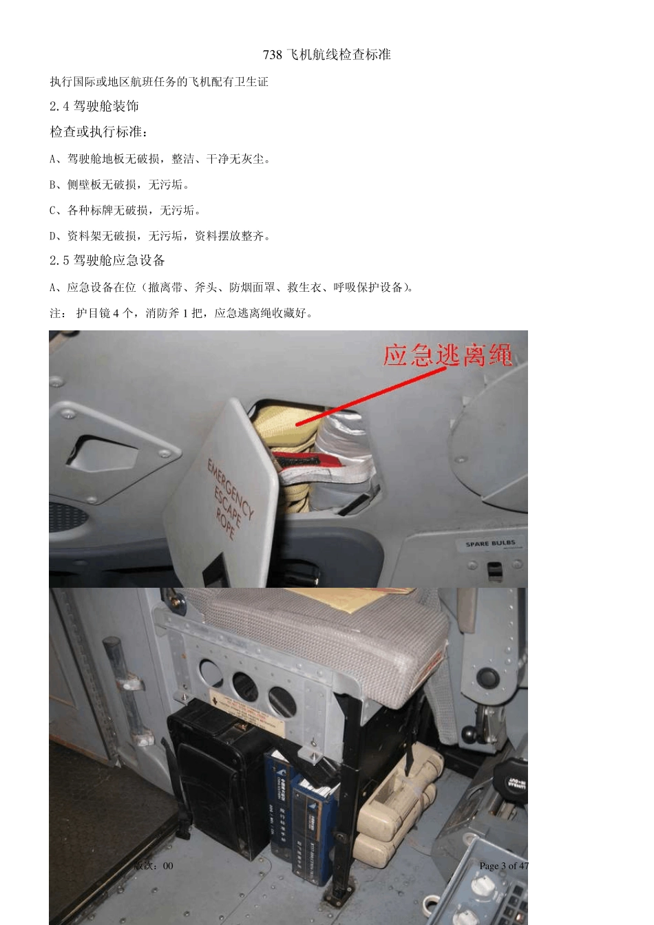 B738飞机航线检查标准(驾驶舱部分)_第3页