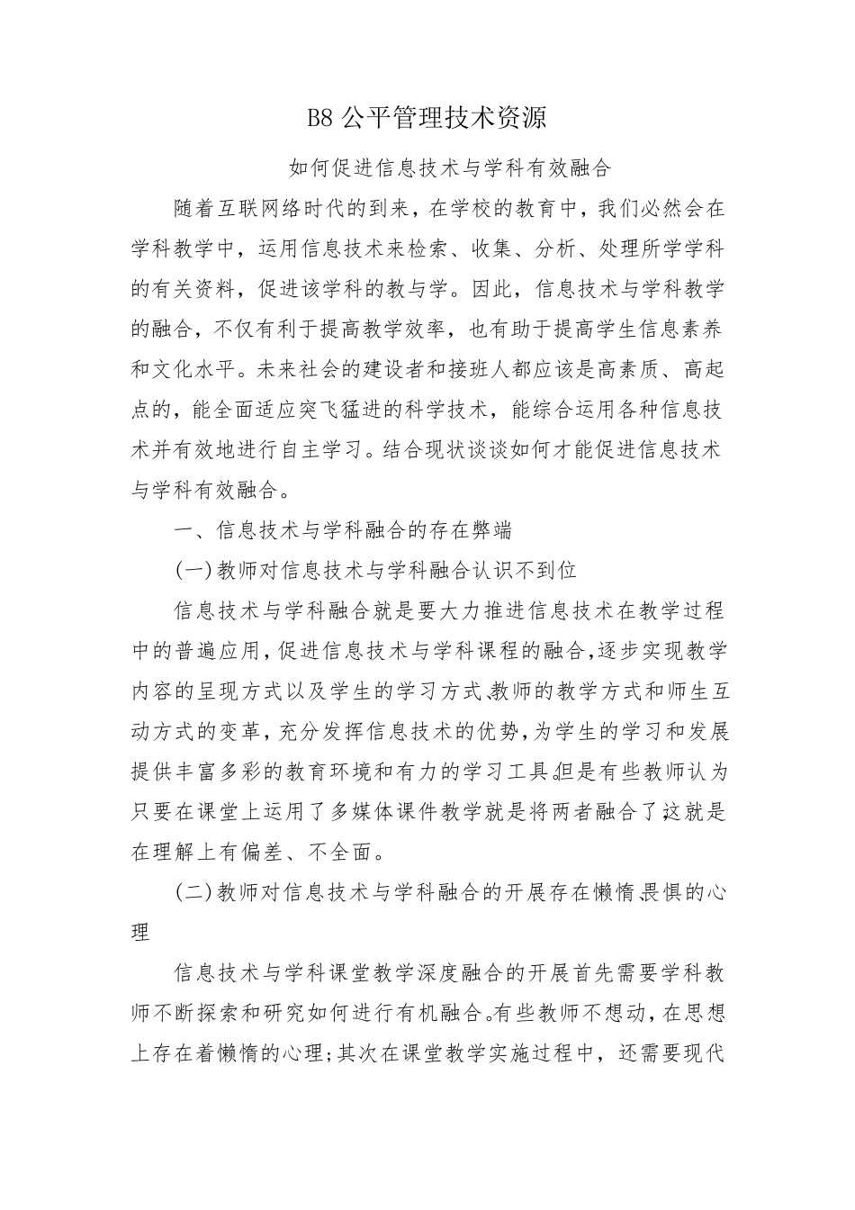 B8公平管理技术资源(经典模板)_第1页