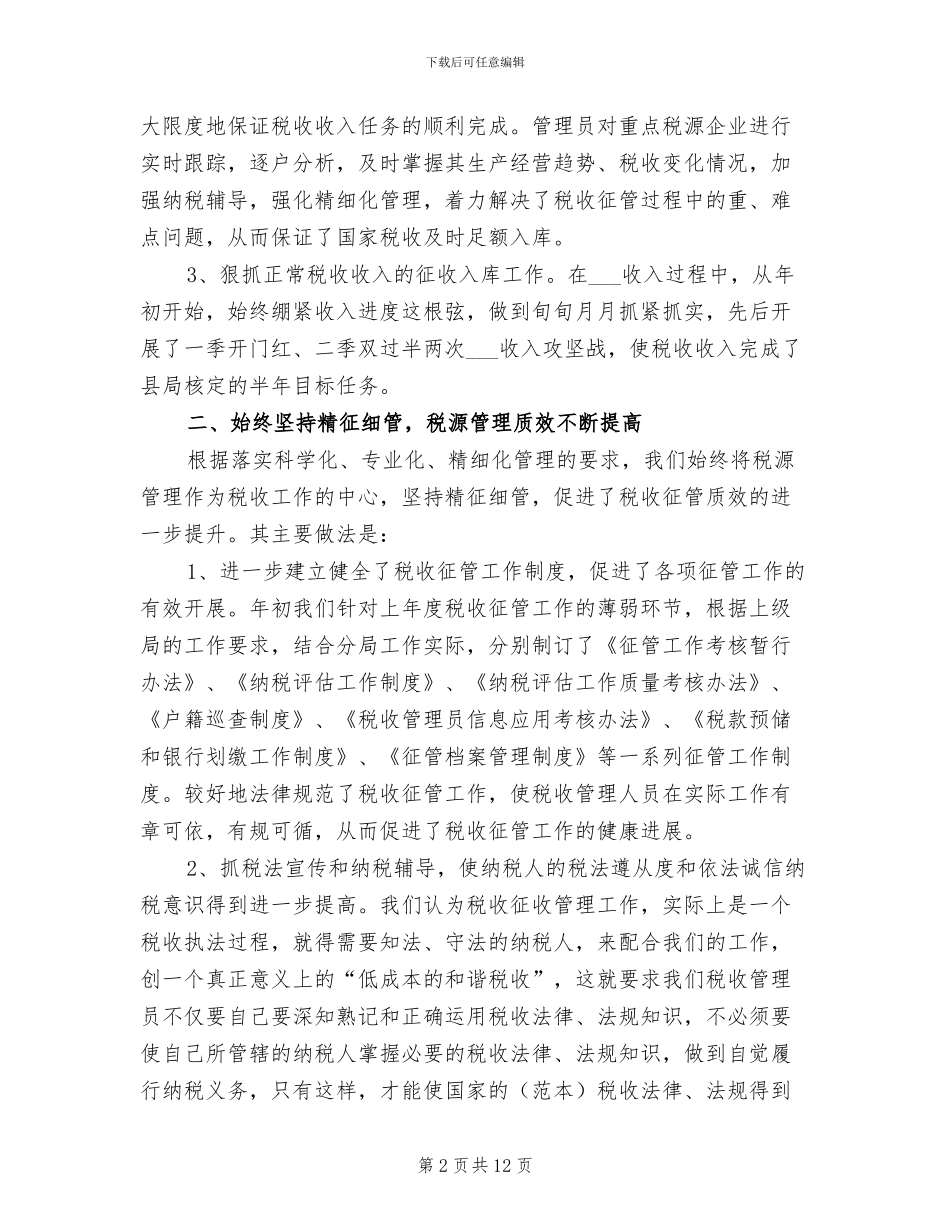 2024税务分局半年工作总结_第2页