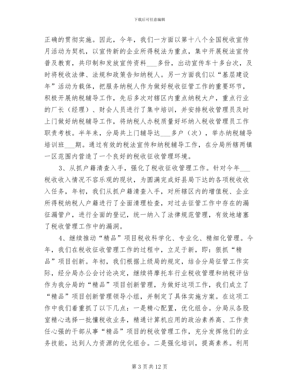 2024税务分局半年工作总结_第3页