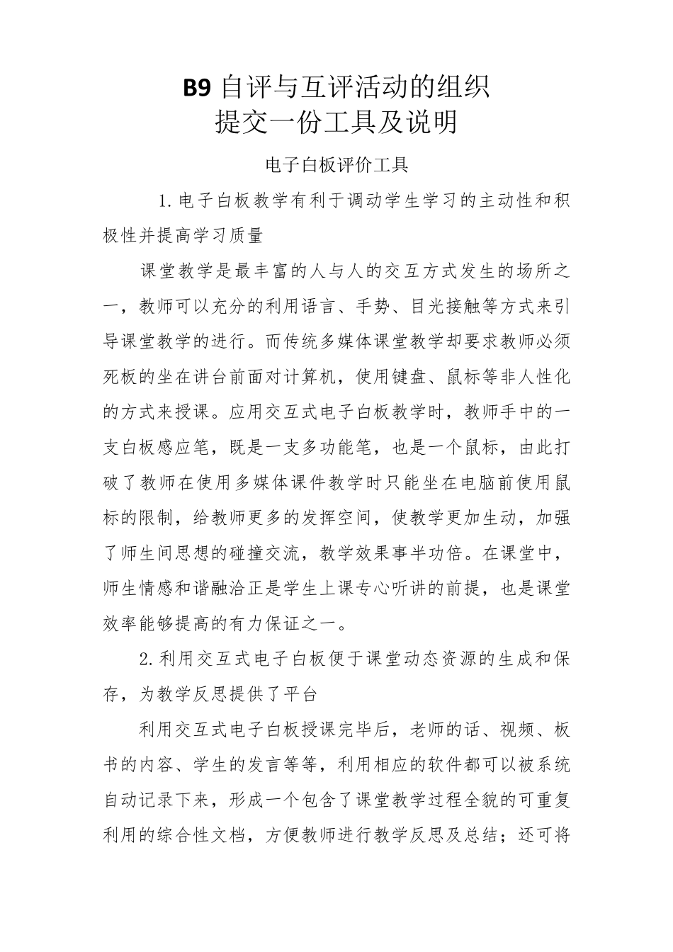 B9自评与互评活动的组织提交一份工具及说明(国培作业)_第1页