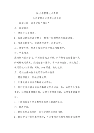 B8公平管理技术资源公平管理技术资源主题分析