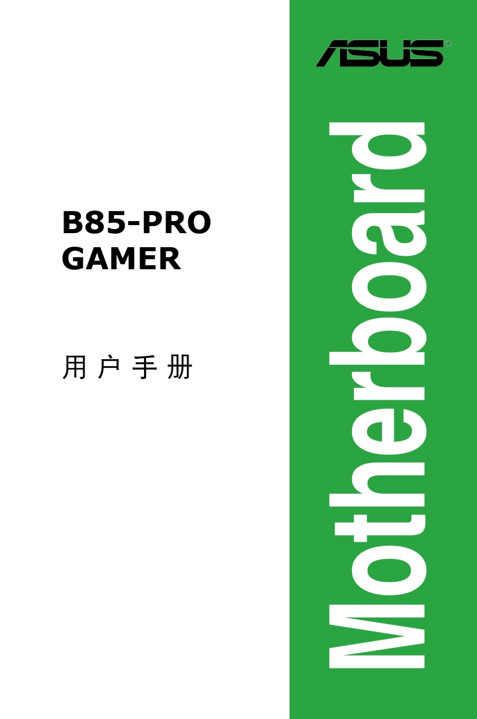 B85PRO_Gamer主板说明书_第1页