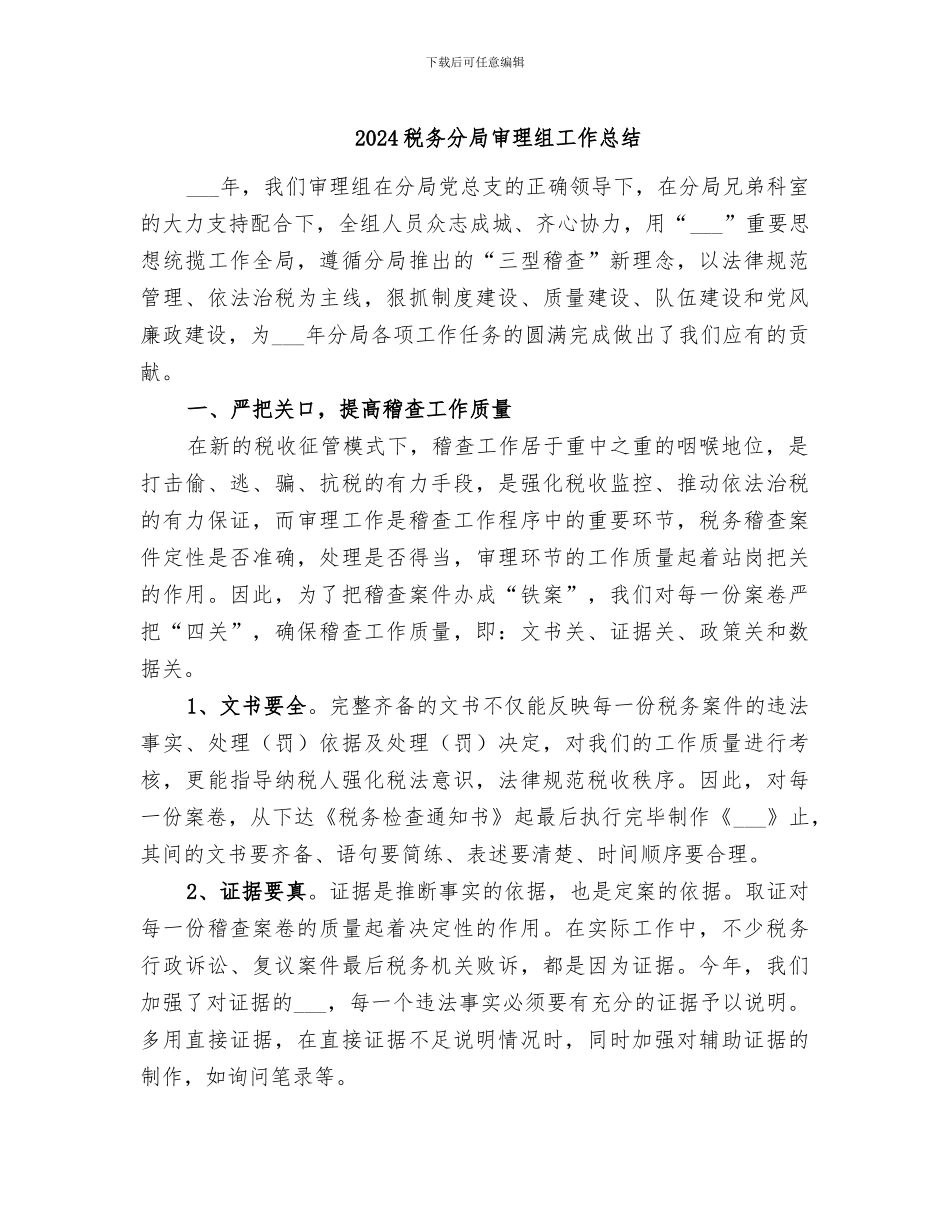 2024税务分局审理组工作总结_第1页