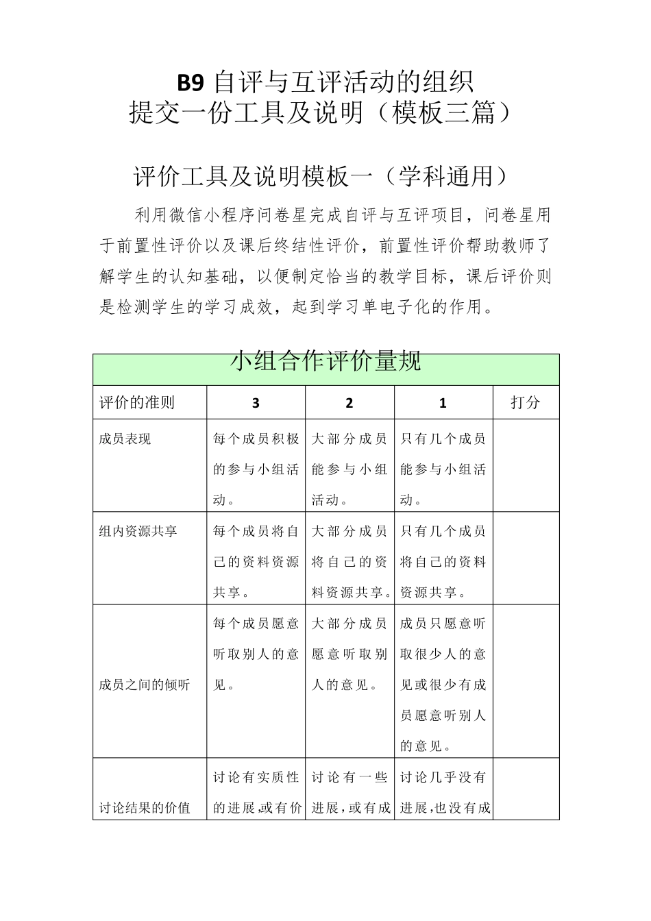 B9自评与互评活动的组织提交一份工具及说明(模板三篇)_第1页