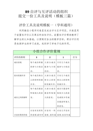 B9自评与互评活动的组织提交一份工具及说明(模板三篇)