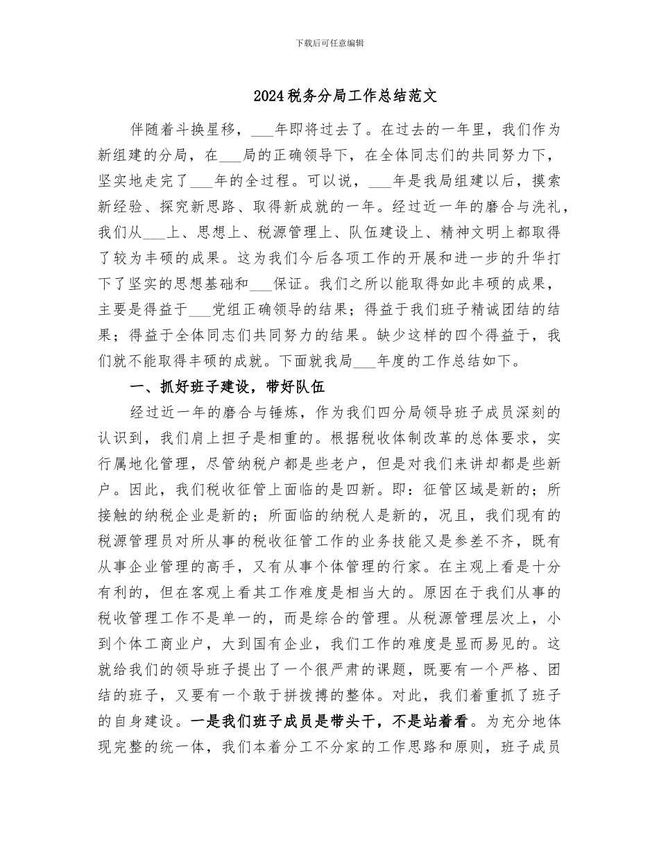2024税务分局工作总结范文_第1页