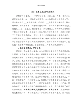 2024税务分局工作总结范文
