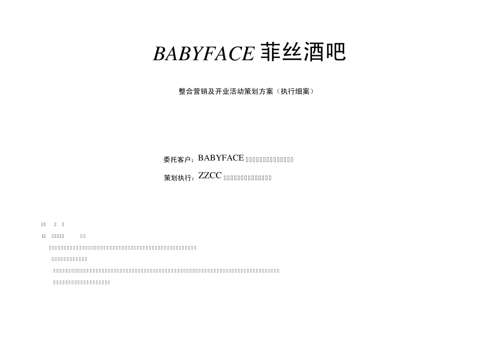 BABYFACE酒吧整合营销及开业活动策划方案(执行细案)_第1页