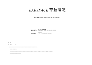 BABYFACE酒吧整合营销及开业活动策划方案(执行细案)
