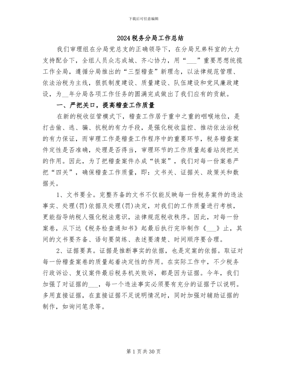 2024税务分局工作总结_第1页