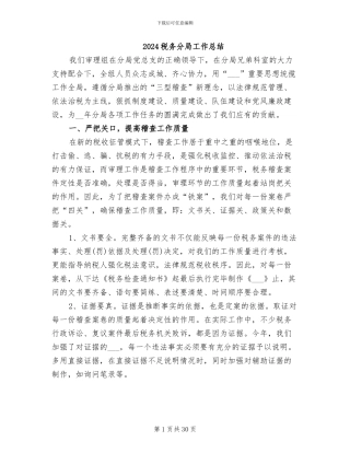 2024税务分局工作总结