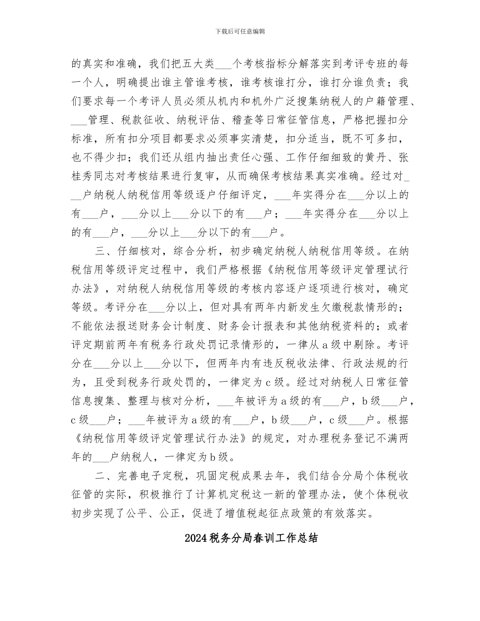 2024税务分局户籍管理工作总结_第2页