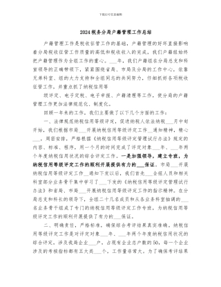 2024税务分局户籍管理工作总结