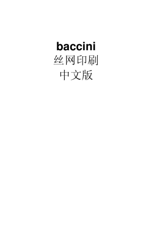 Baccini丝网印刷机中文使用说明书