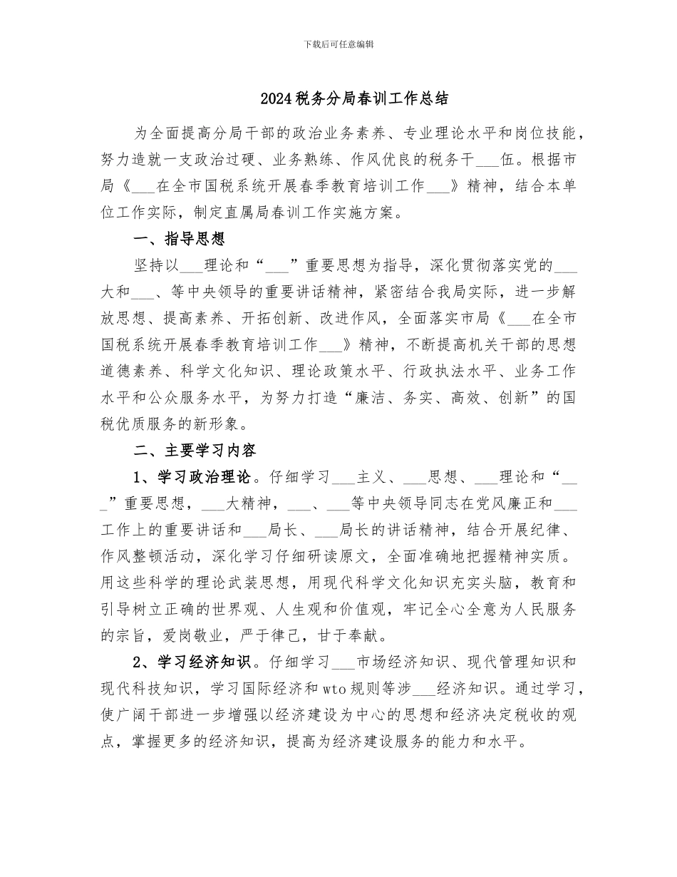 2024税务分局春训工作总结_第1页