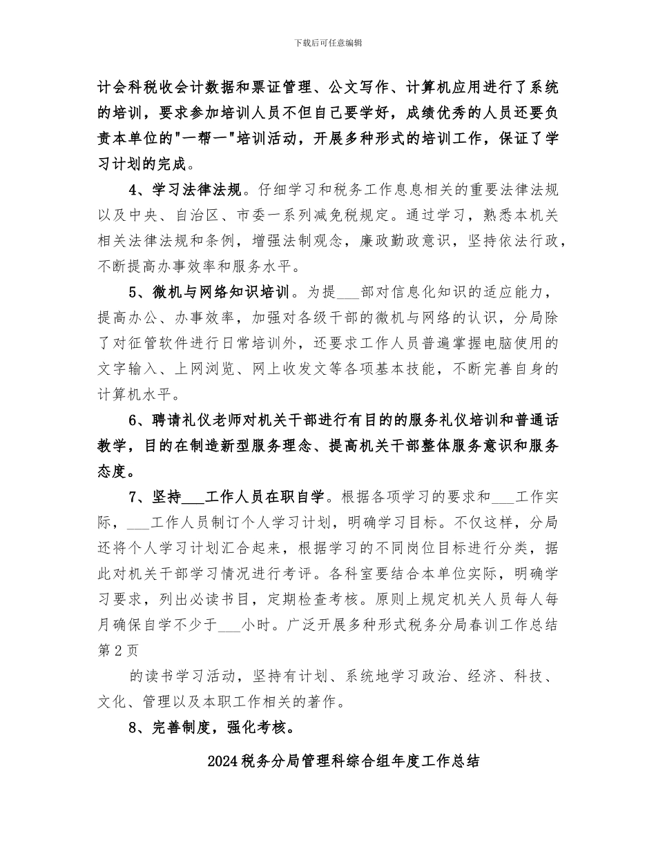 2024税务分局春训工作总结_第3页