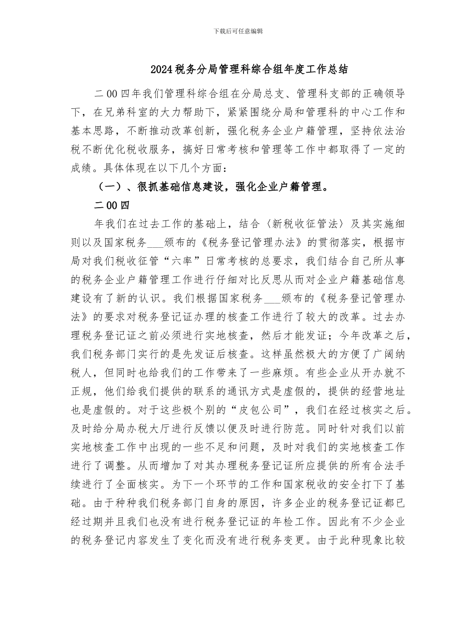 2024税务分局管理科综合组年度工作总结_第1页