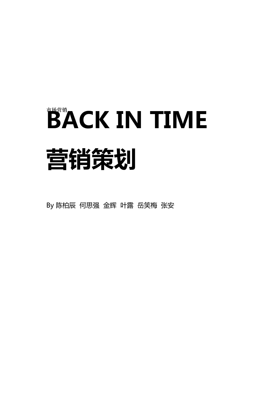 BACKINTIME酒吧营销策划_第1页