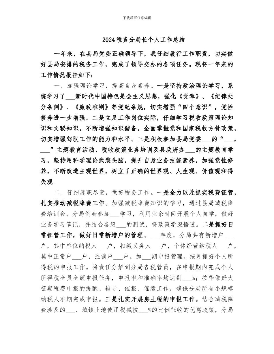 2024税务分局长个人工作总结_第1页