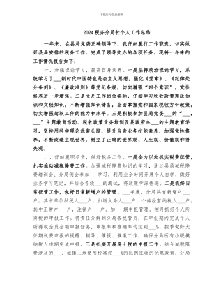 2024税务分局长个人工作总结