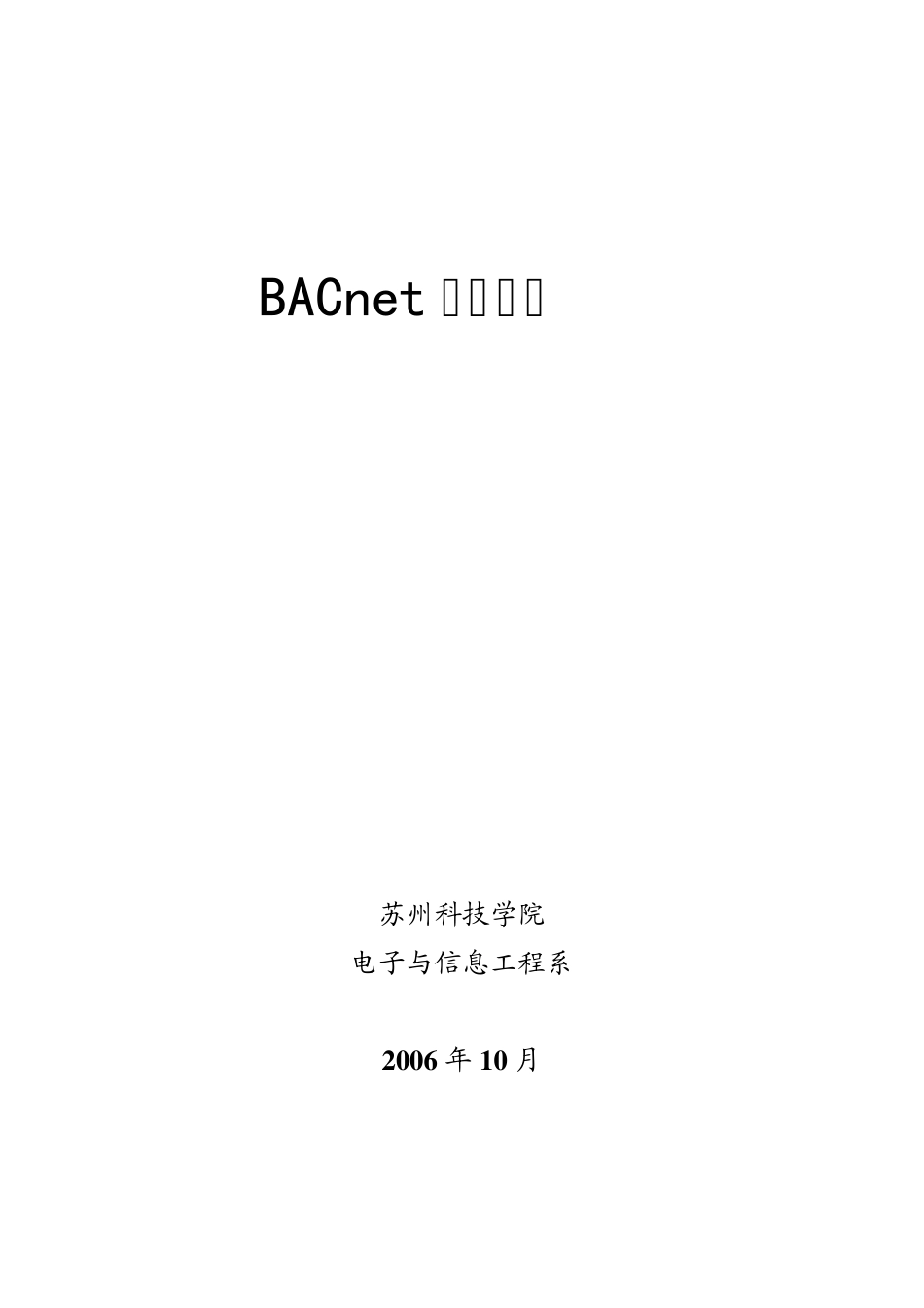 BACnet网络讲义_第1页