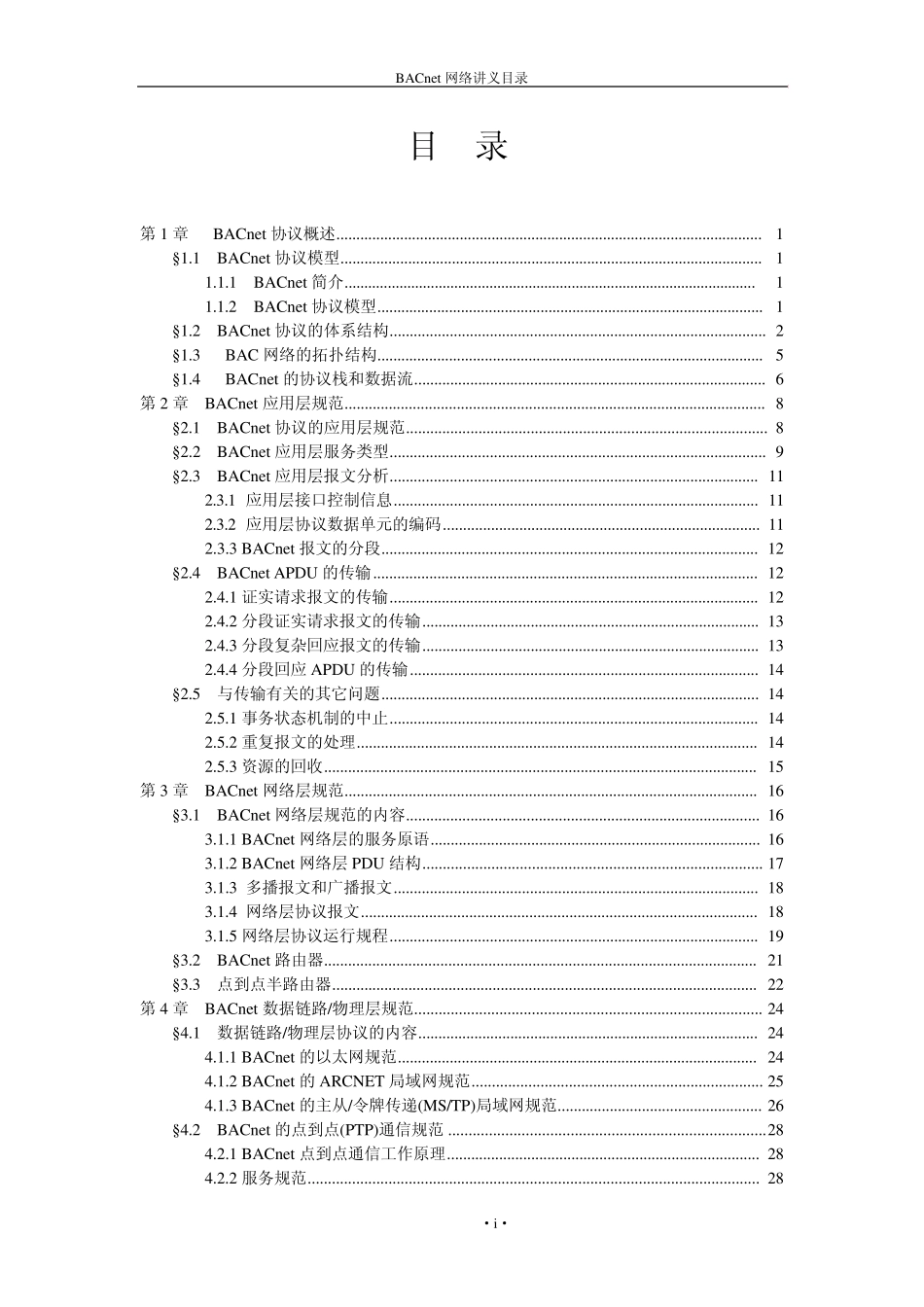 BACnet网络讲义_第2页