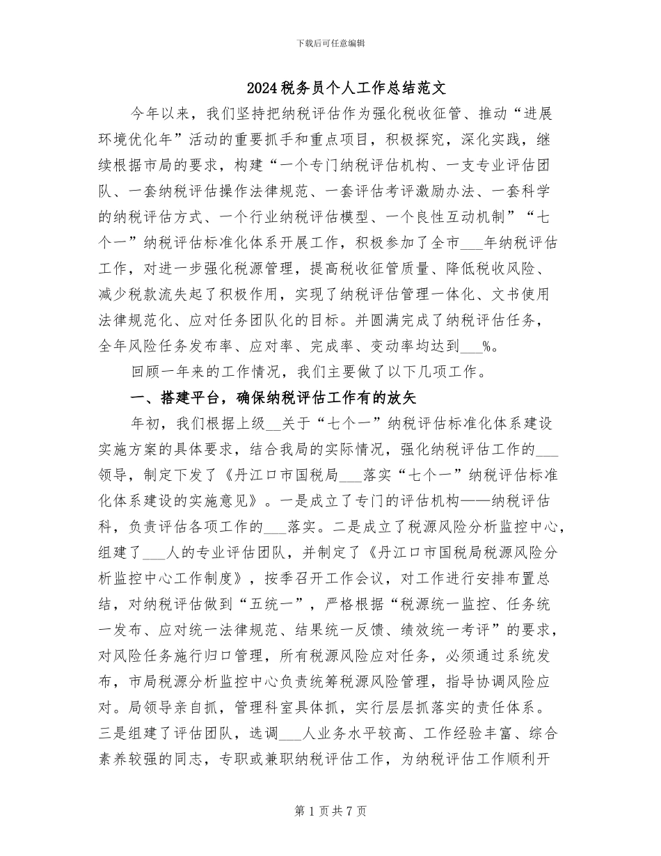 2024税务员个人工作总结范文_第1页