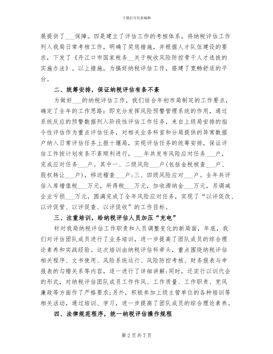 2024税务员个人工作总结范文_第2页