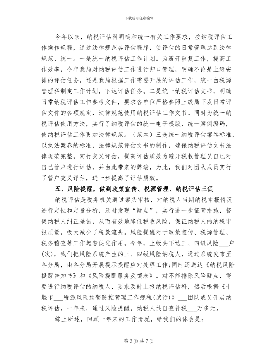 2024税务员个人工作总结范文_第3页